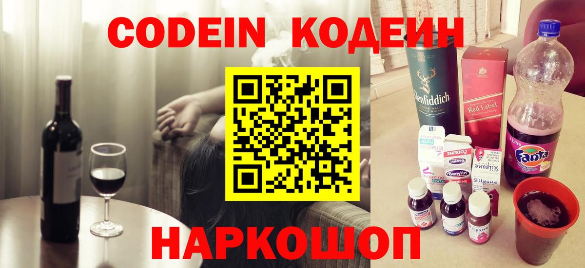 Codein Purple Drank  Вход с VPN  Пенза  Кодеиновый сироп Lean напиток Lean (лин) 
